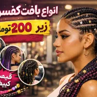 بافتموحرفهای،جدیدترین مدلهای ترند،بانازلترین قیمت