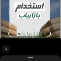 بازار یاب  کار تبلیغاتی  اسخدام خانم یا اقا