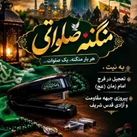منگنه صلواتی