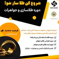 دورهای فروشندگی طلا و جواهرات، طلاسازی و...|خدمات آموزشی|برازجان, |دیوار