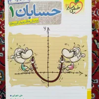 کتاب کمک درسی حسابان و ریاضی|کتاب و مجله آموزشی|جلفا, |دیوار