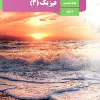 تدریس فیزیک نهایی و کنکور با درصد ۱۰۰ فیزیک کنکور