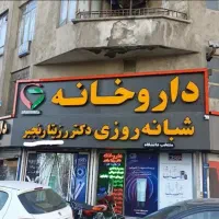 استخدام تکنسین دارویی داروخانه (آقا)