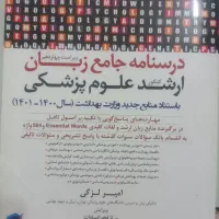 کتاب درسنامه جامع زبان ارشد علوم پزشکی