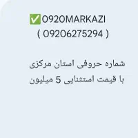 شماره دایمی رند حروفی مرکزی با قیمت باورنکردنی