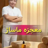 ماساژ تخصصی