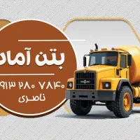 بتن اماده
