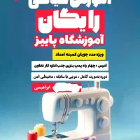 آموزش خیاطی