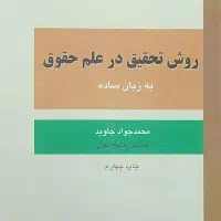 کتاب روش تحقیق در علم حقوق به زبان ساده