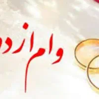 وام ازدواج و فرزند آوری و ودیعه