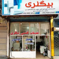 خدمات فنی بیگلری تعمیر انواع یخچال کولر لباسشویی|خدمات پیشه و مهارت|آستانه اشرفیه, |دیوار