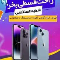 موبایل قسطی ویژه بازنشستگان ومستمری بگیران