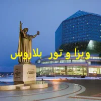 ویزا بلاروس