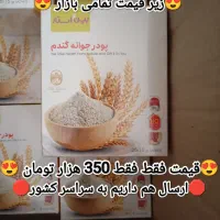 قاب نیه/پودرجوانه گندم بین استار فقط3عددباقی مانده