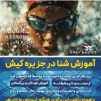آموزش حرفه ای شنا بانوان