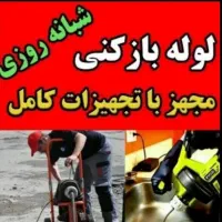 شرکت لوله بازکنی و تخلیه چاه سوداگر هوادارمستاجران