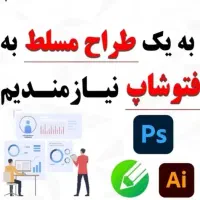 استخدام طراح فتوشاپ مبتدی