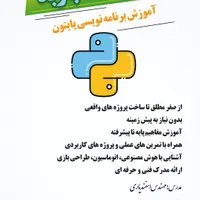 دوره برنامه نویسی پایتون با مدرک فنی حرفه ای