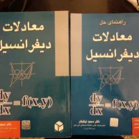 معادلات دیفرانسیل(دکترمسعود نیکوکار) و حل المسائل
