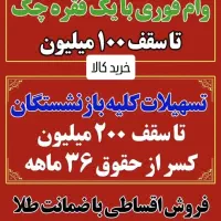 اقساط کلیه بازنشستگان وام با یک فقره چک|موبایل|یاسوج, |دیوار