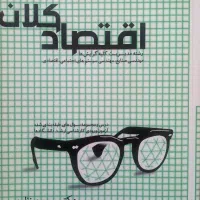 کتب حسابداری، اقتصاد و دروس عمومی|کتاب و مجله آموزشی|شیراز, اصلاحنژاد|دیوار