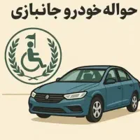 مشاوره حواله جانبازی
