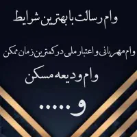 بهترین وام در کمترین زمان و آسانترین مراحل