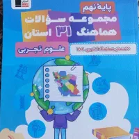 سوالات ۳۱ استان علوم نهم کانون