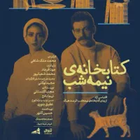 تئاتر کتابخانه نیمه شب