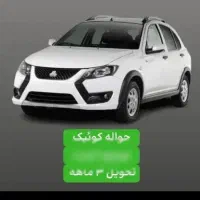 دو تا حواله کوییک موجود