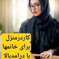 کار در منزل برای خانمها|استخدام درمانی، زیبایی، بهداشتی|تهران, خلیج فارس|دیوار