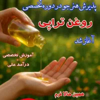 روغن درمانی/شفافیت پوست و مو