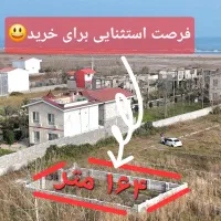 زمین ۱۶۴ متر بسیار تاپ لوکیشن ساحلی|فروش زمین و ملک کلنگی|چاف و چمخاله, |دیوار