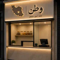 کار در تخمه داغ