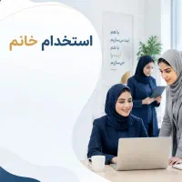 کارشناس فروش  ویزیتورخانم و سرپرست  با حقوق بالا