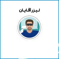 نیازمند اپراتور لیزر آقا