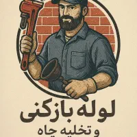 لوله‌بازکنی و تخلیه چاه شیراز ۲۴ ساعته|خدمات پیشه و مهارت|شیراز, پانصد دستگاه ارتش|دیوار