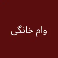 وام خانگی 100 میلیونی و ۵۰ میلیونی در کاکی