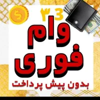 وام بانکی فوری
