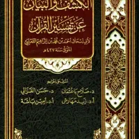 تفسیر الکشف و البیان المعروف تفسیر الثعلبی(۳۳جلدی)