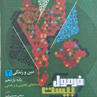 فرمول ۲۰ دین و زندگی یازدهم