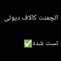 اتچمنت کالاف دیوتی موبایل