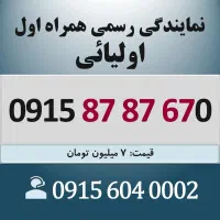 0915.87.87.670 خط رند سیم کارت همراه اول اقساطی