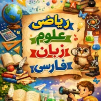 مدرس خصوصی ریاضی، زبان و علوم