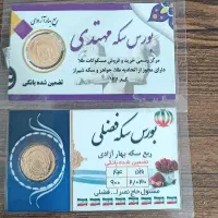 ربع سکه بانکی فروش فوری یک تومن زیر تابلو