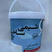 چسب کاشی چسب بتن گروت ضدیخ روان کننده افزودنی بتن|عمده‌فروشی|رباط‌کریم, رباط‌کریم|دیوار