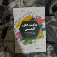 کتاب عادت های اتمی اثر جیمز کلیر نشر آزرمیدخت