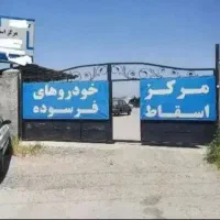 خریدار خودرو تصادفی و فرسوده