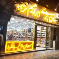 فروشنده اجیل خشکبار زرشک زعفران نبات