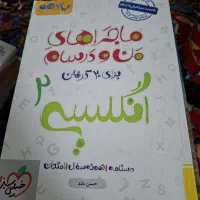 عربی و زبان ماجرای من و درسام|کتاب و مجله آموزشی|گلپایگان, |دیوار